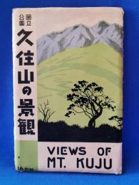 絵葉書・国立公園　久住山の景観　15枚（1枚欠）