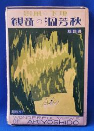 絵葉書・秋芳洞の奇観　地下の風景　最新版　13枚