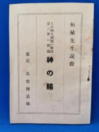 人生四大問題の解決第三罪の問題　神の賜