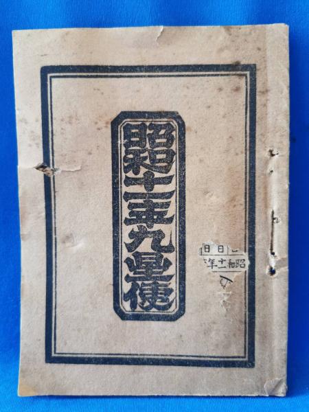 河合栄治郎全集 全24冊（内別巻欠の23冊）(河合栄治郎) / 藤沢