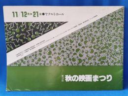 第10回　秋の映画まつり　ヤクルトホール