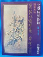 葛飾北斎肉筆　花和尚図　岩崎書店 内容見本