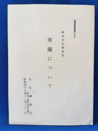 別冊高知高専だより　鈴木吉五郎先生　寒蘭について