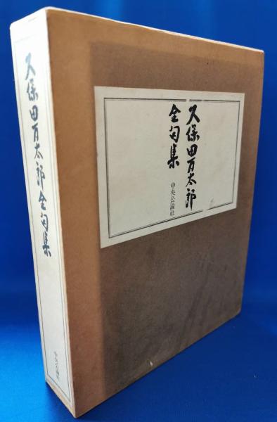 久保田万太郎全句集　久保田万太郎 久保田万太郎全句集 / はじっこブックス / 古本、中古本、古書籍