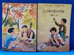 しょうがくせいのりか　1ねん上・1ねんのりか　下　2冊セット