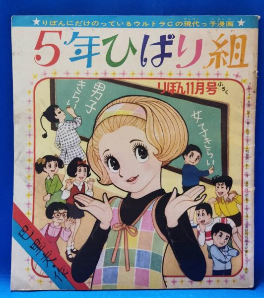 ティーンコミックスデラックス/巴里夫「5年ひばり組全8巻初版