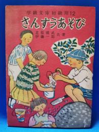 学級文庫初級用12　さんすうあそび