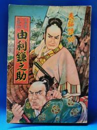 さくら文庫　長編読切　「眞田十勇士　由利鎌之介」