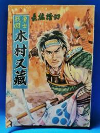 さくら文庫　長編読切　「戦国勇士　木村又蔵」