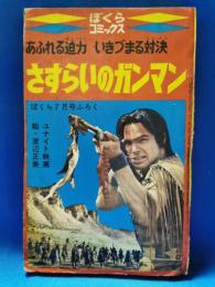 ぼくら昭和42年7月号ふろく　ぼくらコミックス　「さすらいのガンマン」