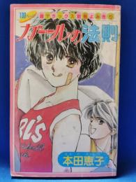 「ガールの法則」 りぼん　昭和61年12月号ふろく　超デラックス別冊よみきり