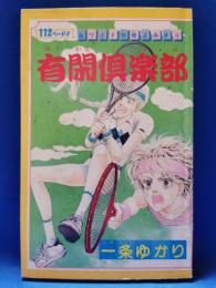 超ワイド別冊よみきり　有閑倶楽部　昭和60りぼん6月号ふろく