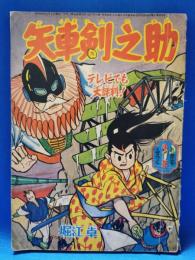 少年　昭和34年11月号　ふろく　「矢車剣之助」