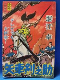 少年　昭和35年10月号　ふろく　「矢車剣之助」