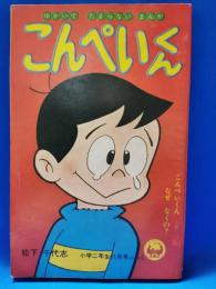 小学二年生　昭和40年11月号ふろく　「こんぺいくん」「フランダースの犬」