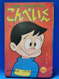 小学二年生　昭和40年11月号ふろく　「こんぺいくん」「フランダースの犬」