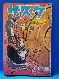 少年　昭和40年8月号ふろく　「サスケ」