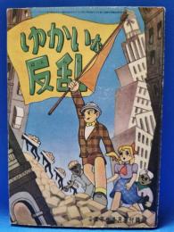ゆかいな反乱　小学5年生　昭和32年6月号付録