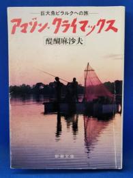 アマゾン・クライマックス : 巨大魚ピラルクへの旅