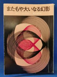 またもや大いなる幻影