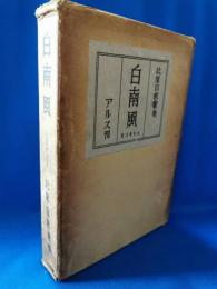 白南風　改定普及版