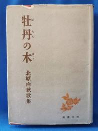 牡丹の木 : 「黒檜」以後