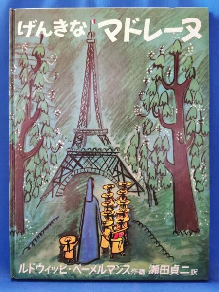 げんきなマドレーヌ(ルドウィッヒ・ベーメルマンス　湘南堂書店　作・画　古本、中古本、古書籍の通販は「日本の古本屋」　瀬田貞二　訳)　藤沢　日本の古本屋