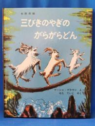 三びきのやぎのがらがらどん