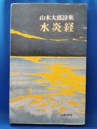 水炎経 : 山本太郎詩集