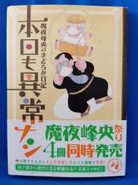 本日も異常ナシ : 魔夜峰央のまどろみ日記