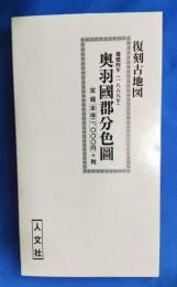 復刻古地図　慶應四年（1868年）　「奥羽國郡分色図」