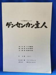 映画プレスシート？　ゲンセンカン主人