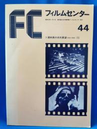 FCフィルムセンター44　ソ連映画の史的展望1923ー1946（1）