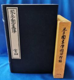 芥子園画伝 1帙全15冊揃＋芥子園画傳國訳釈解