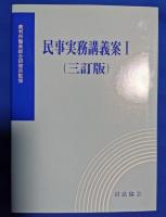 民事実務講義案1～3