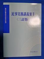 民事実務講義案1～3