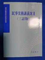 民事実務講義案1～3