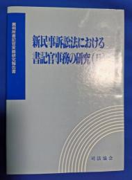 新民事訴訟法における書記官事務の研究