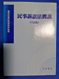 民事訴訟法概説