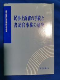 民事上訴審の手続と書記官事務の研究