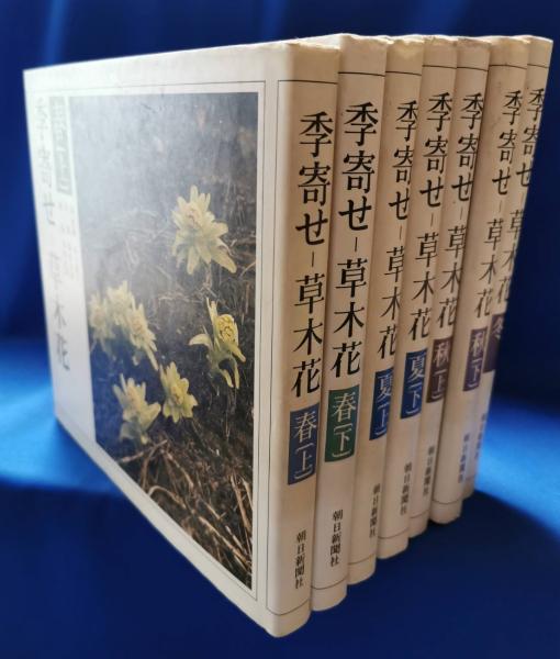 非常に良い」朝日新聞社 季寄せ-草木花 全7巻セット 【公式通販】