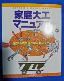 家庭大工マニュアル : 住まいの修理と手入れのすべて