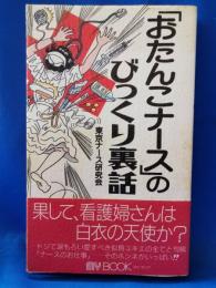 「おたんこナース」のびっくり裏話