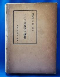 アメリカ文学の成長