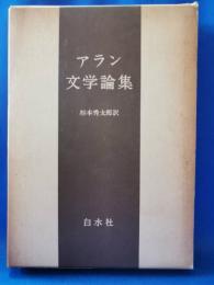 アラン文学論集