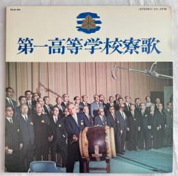 第一高等学校寮歌/向陵駒場同窓会　LPレコード