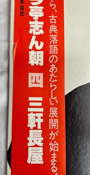 古今亭志ん朝 四 /三軒長屋 LPレコード(監修：榎本滋民) / 古本