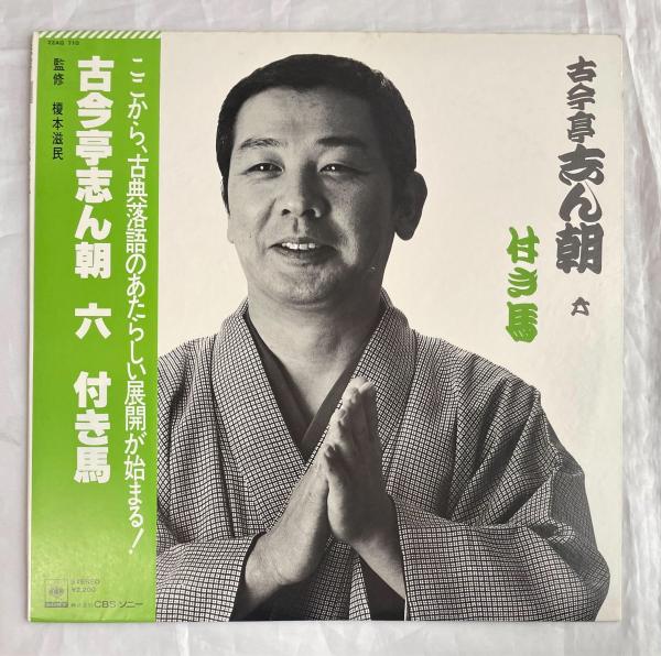 古今亭志ん朝 六 /付き馬 LPレコード(監修：榎本滋民) / 藤沢 湘南堂