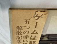 五つの赤い風船 /ゲームは終わり　3枚組LPレコード