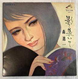 森進一 /影を慕いて　LPレコード